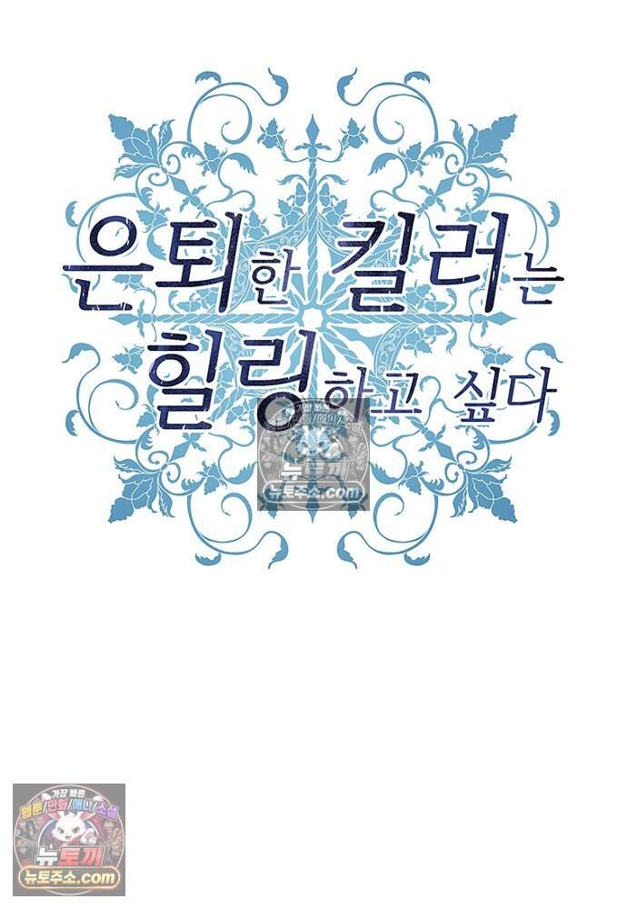 은퇴한 킬러는 힐링하고 싶다 13화 240