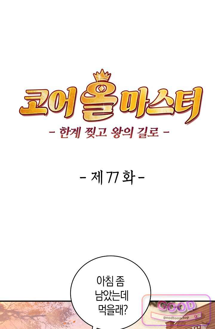 코어 올마스터: 한계 찢고 왕의 길로 77화 1