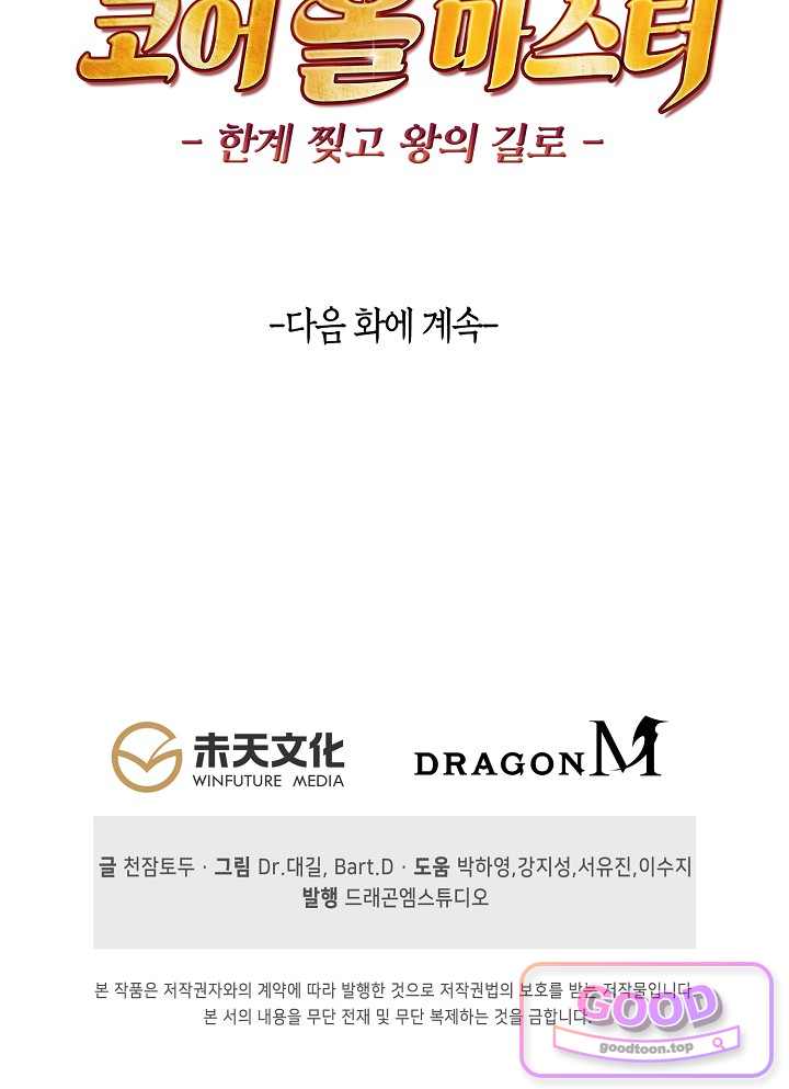 코어 올마스터: 한계 찢고 왕의 길로 77화 72