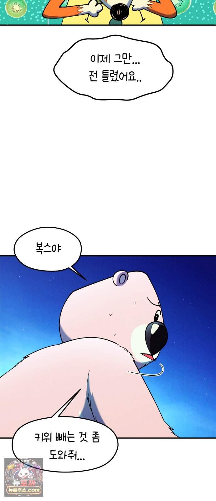 모닥불 친구들 57화 복스의 도살장 9