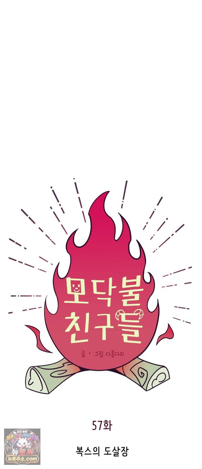 모닥불 친구들 57화 복스의 도살장 14