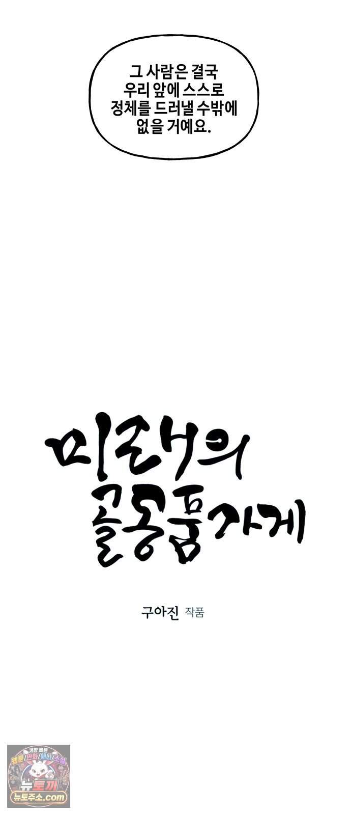 미래의 골동품 가게 273화 - Back in Black (完) 9