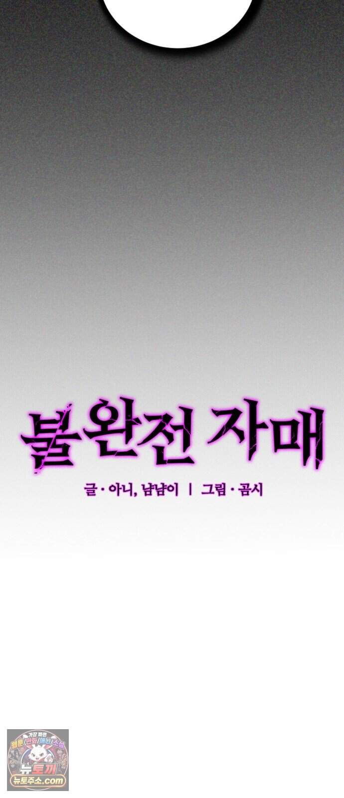 불완전 자매 17화 11
