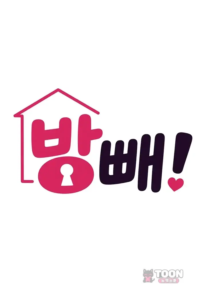 방 빼! 11화 6