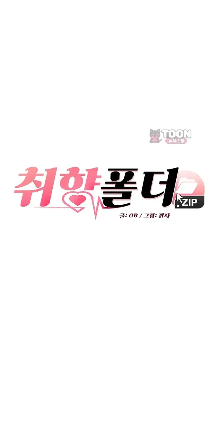 취향폴더.ZIP 28화 3