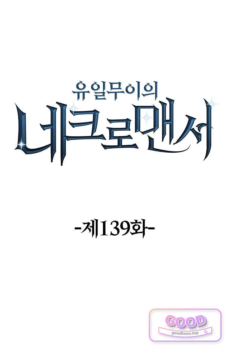 유일무이의 네크로맨서 139화 1