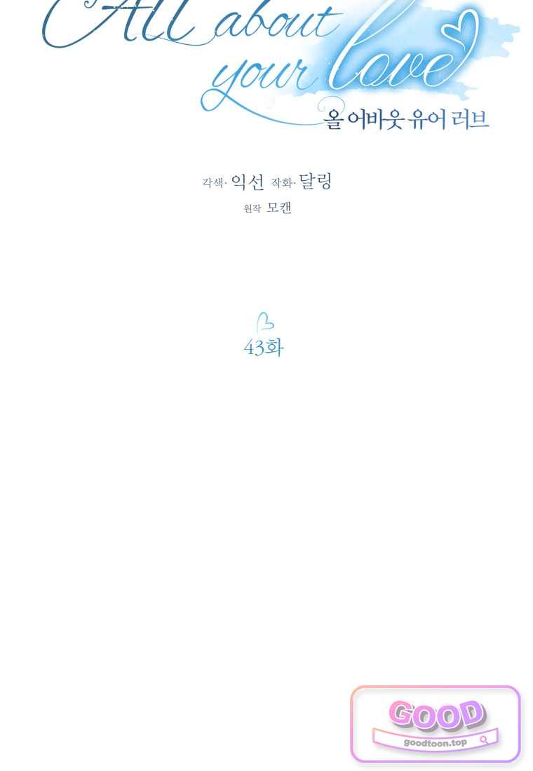 올 어바웃 유어 러브 43화 10