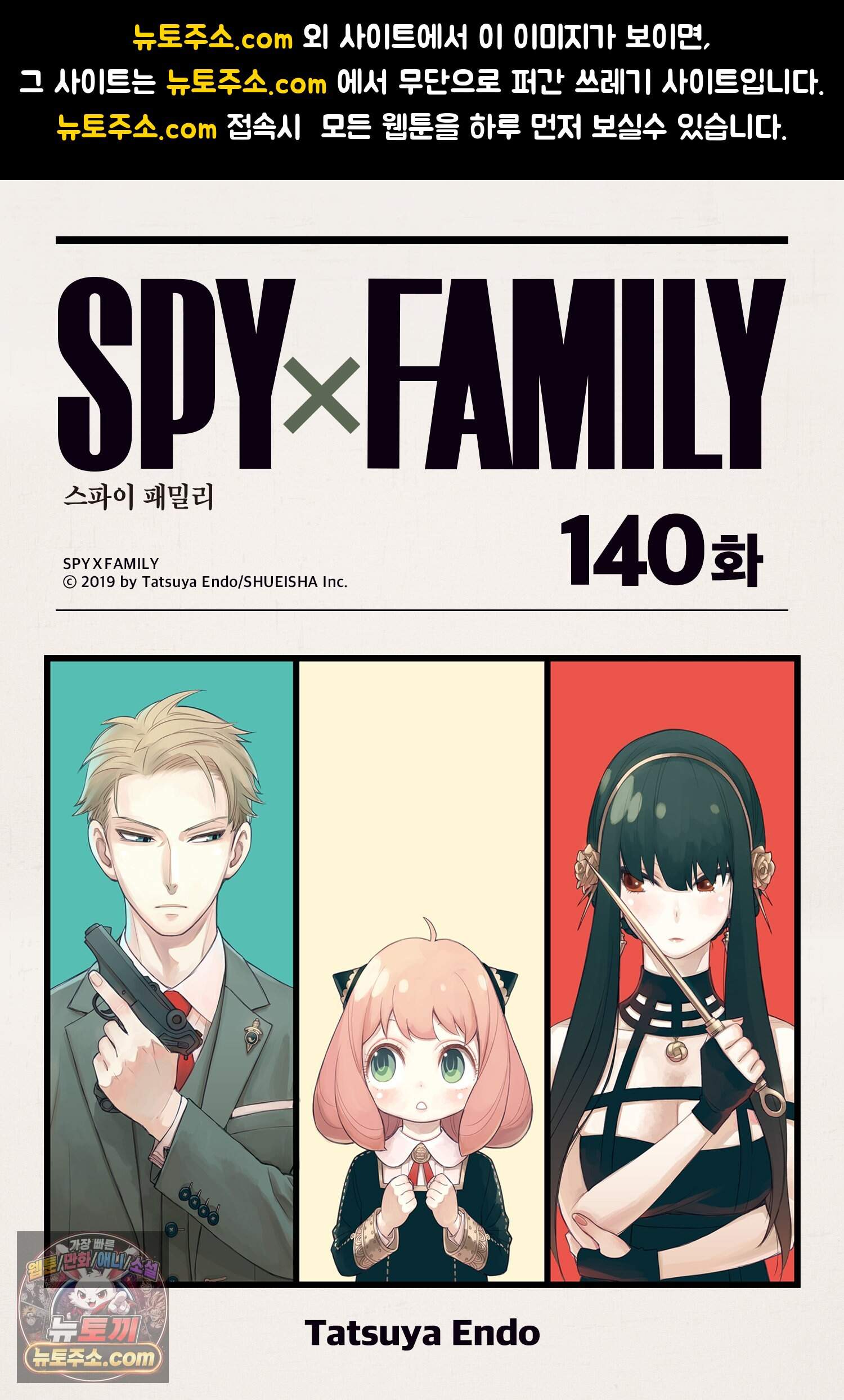 스파이 패밀리 MISSION : 140 1