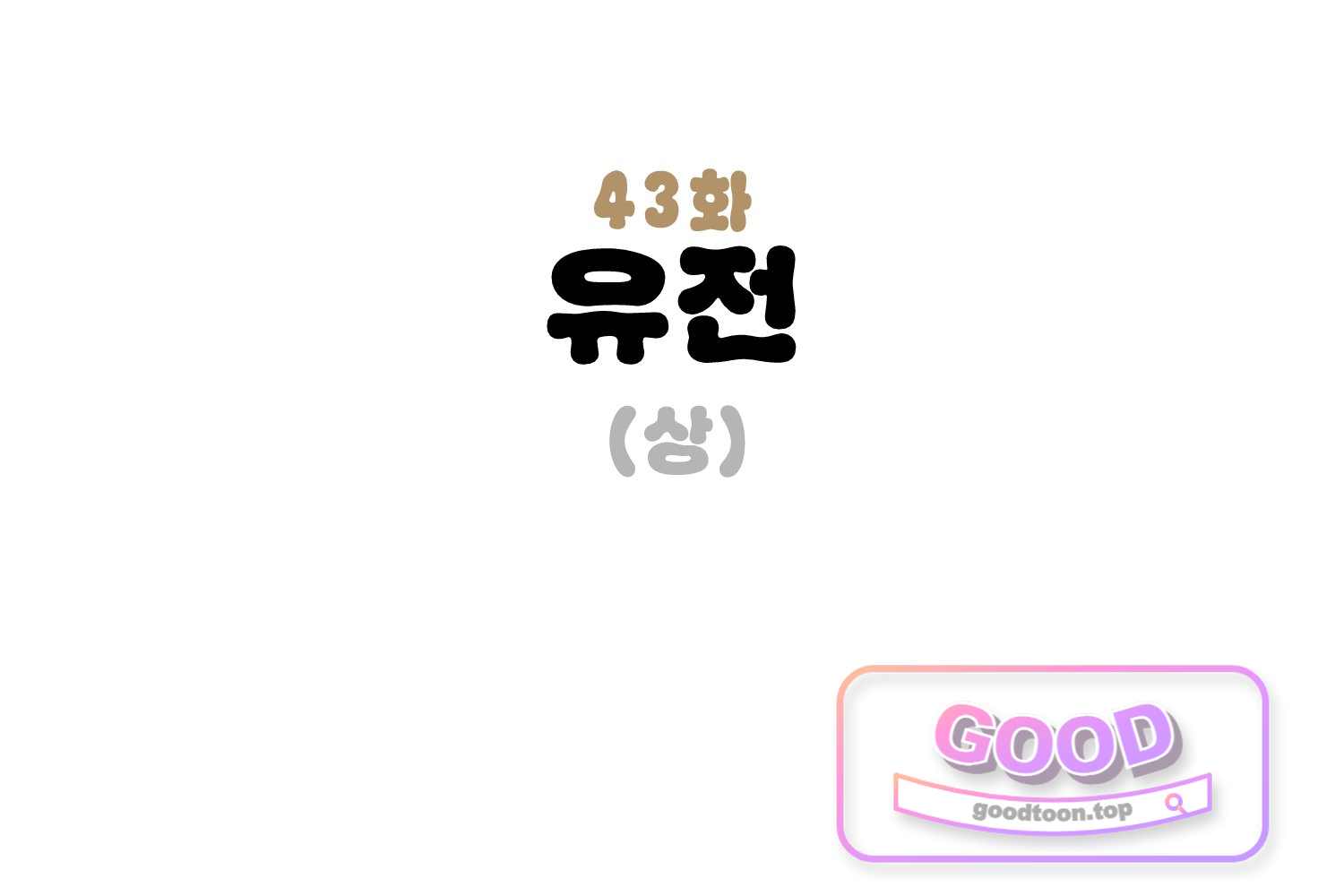 땅콩일기 스페셜 43화 유전 상 23