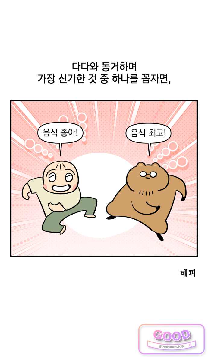 커플이상 부부미만 37화 - 안 먹어 시기 2