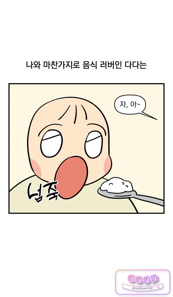 커플이상 부부미만 37화 - 안 먹어 시기 3