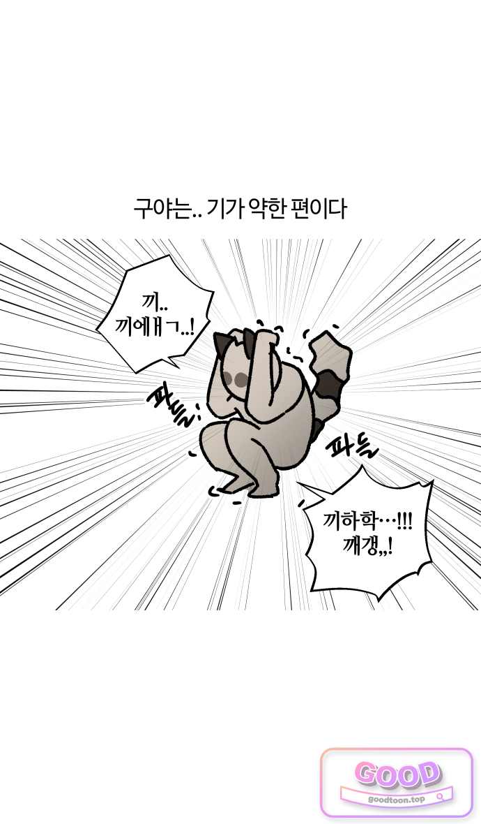 구야는 신입 206화 이게 상사인지 신입인지 (2) 1
