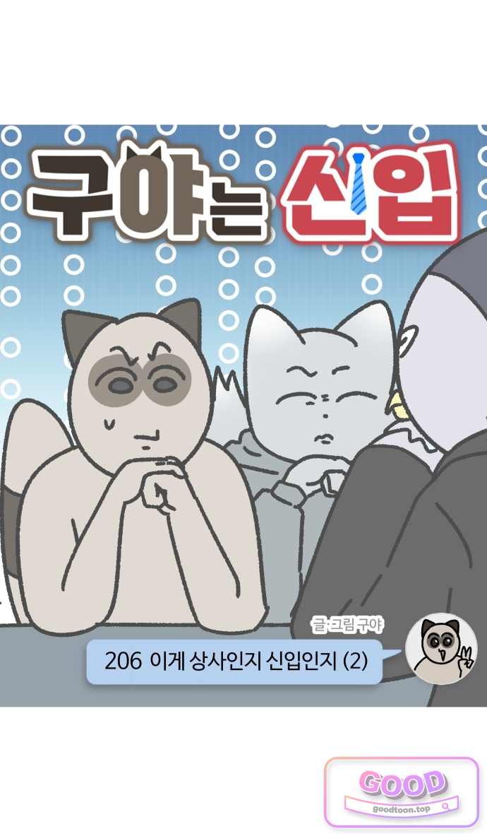 구야는 신입 206화 이게 상사인지 신입인지 (2) 4