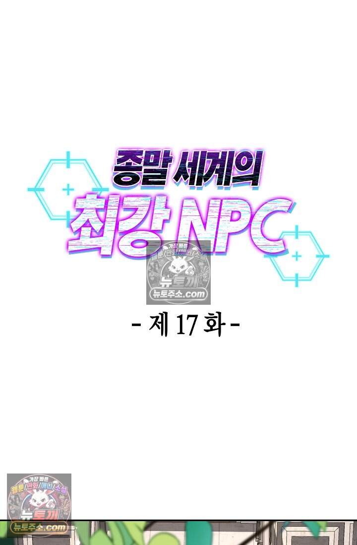 종말 세계의 최강 NPC 17화 6