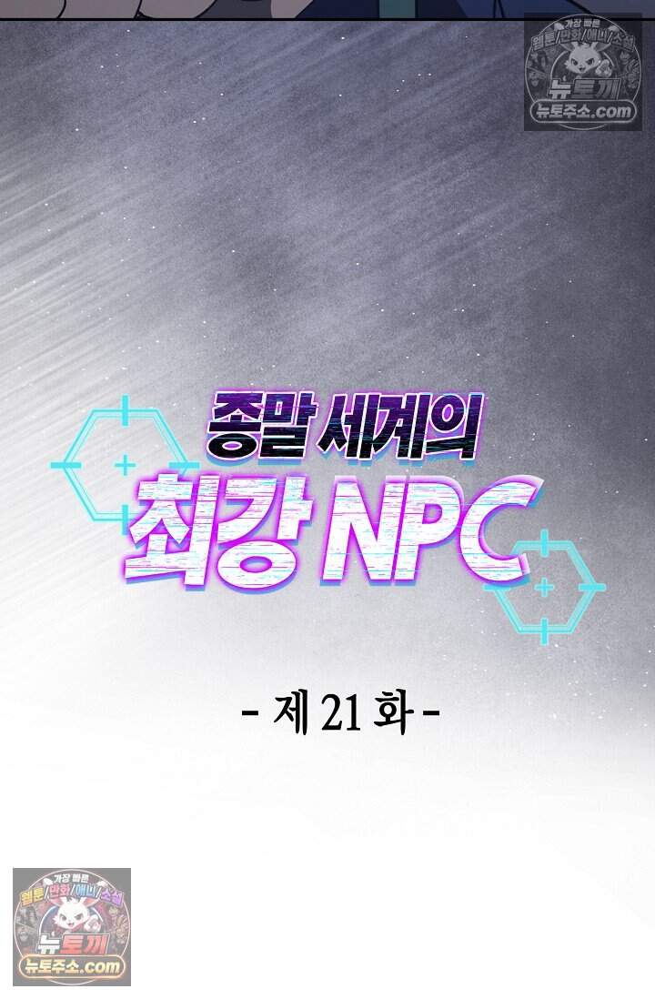 종말 세계의 최강 NPC 21화 17
