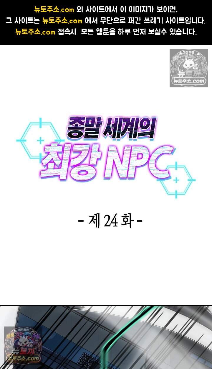 종말 세계의 최강 NPC 24화 1