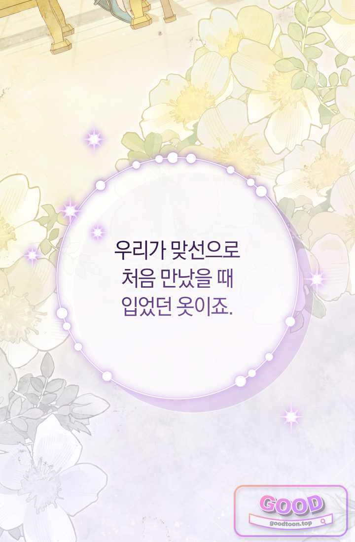 악녀의 맞선남이 너무 완벽하다 142화 7