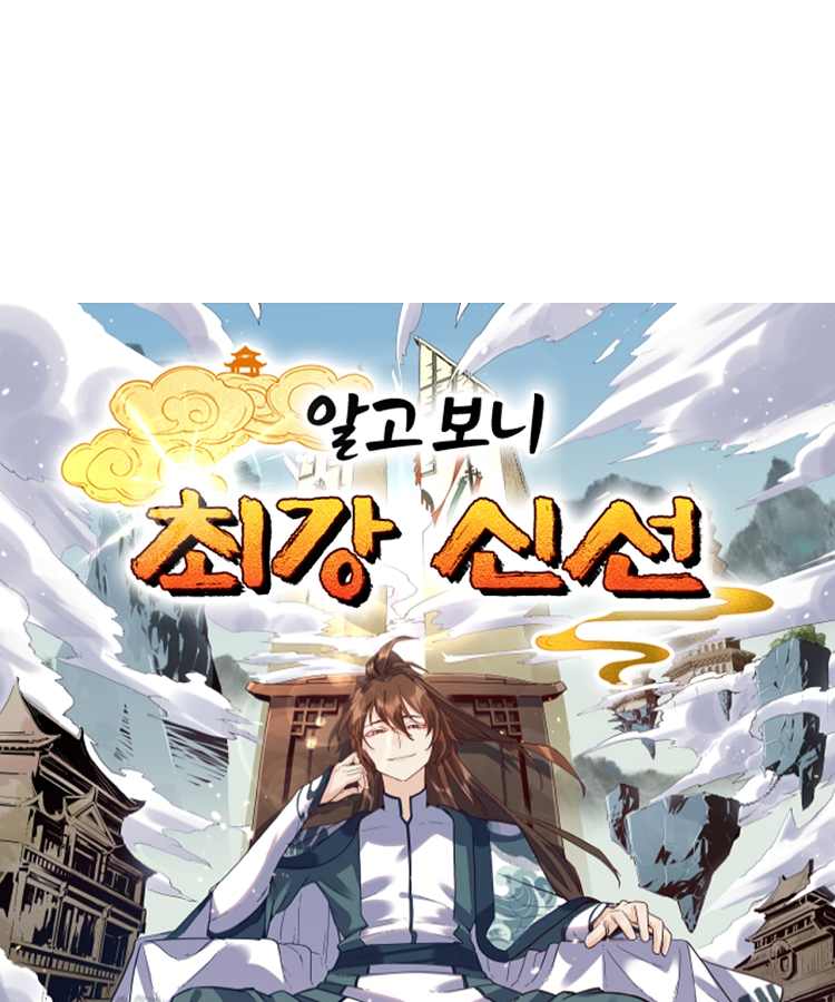 알고 보니 최강 신선 334화 1