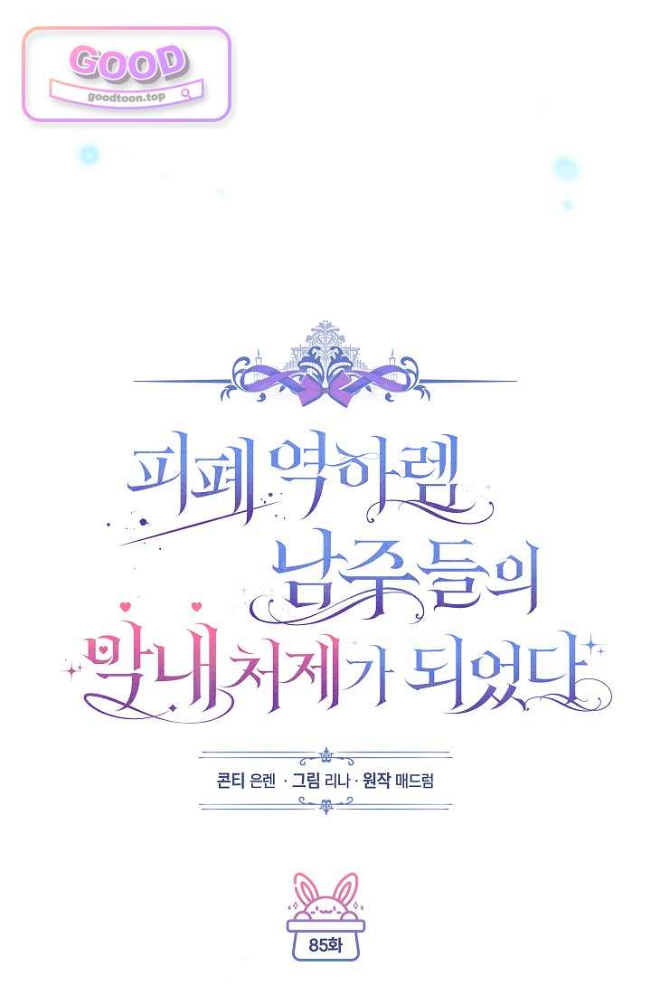 피폐 역하렘 남주들의 막내 처제가 되었다 85화 13