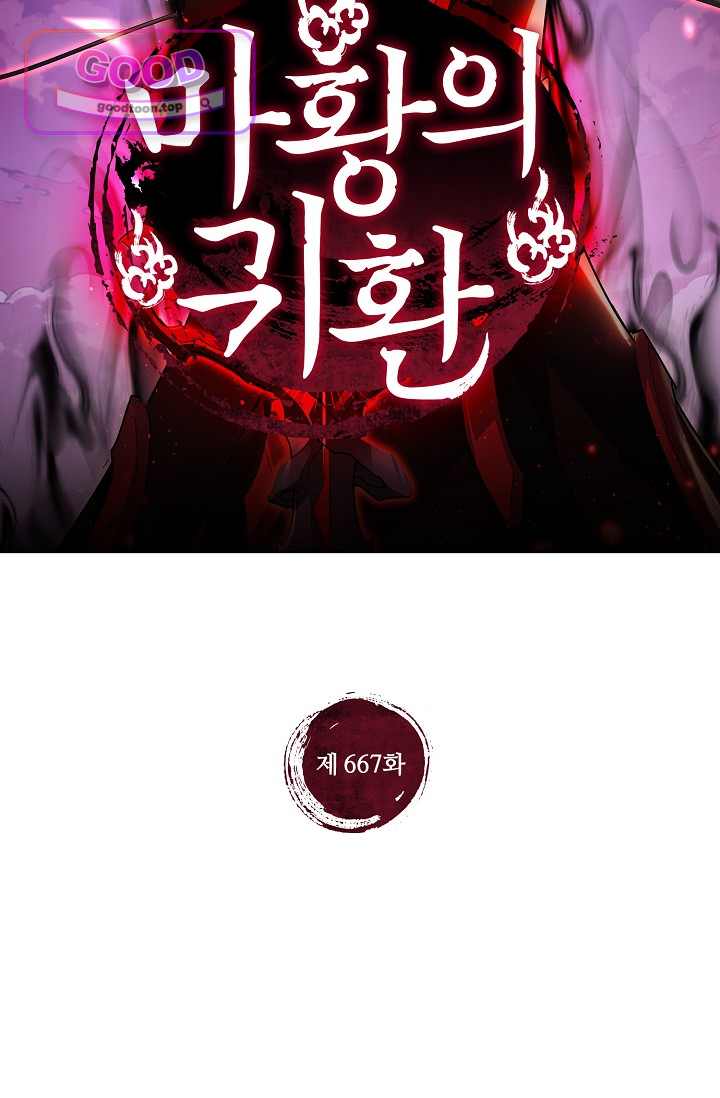 마황의 귀환 667화 2
