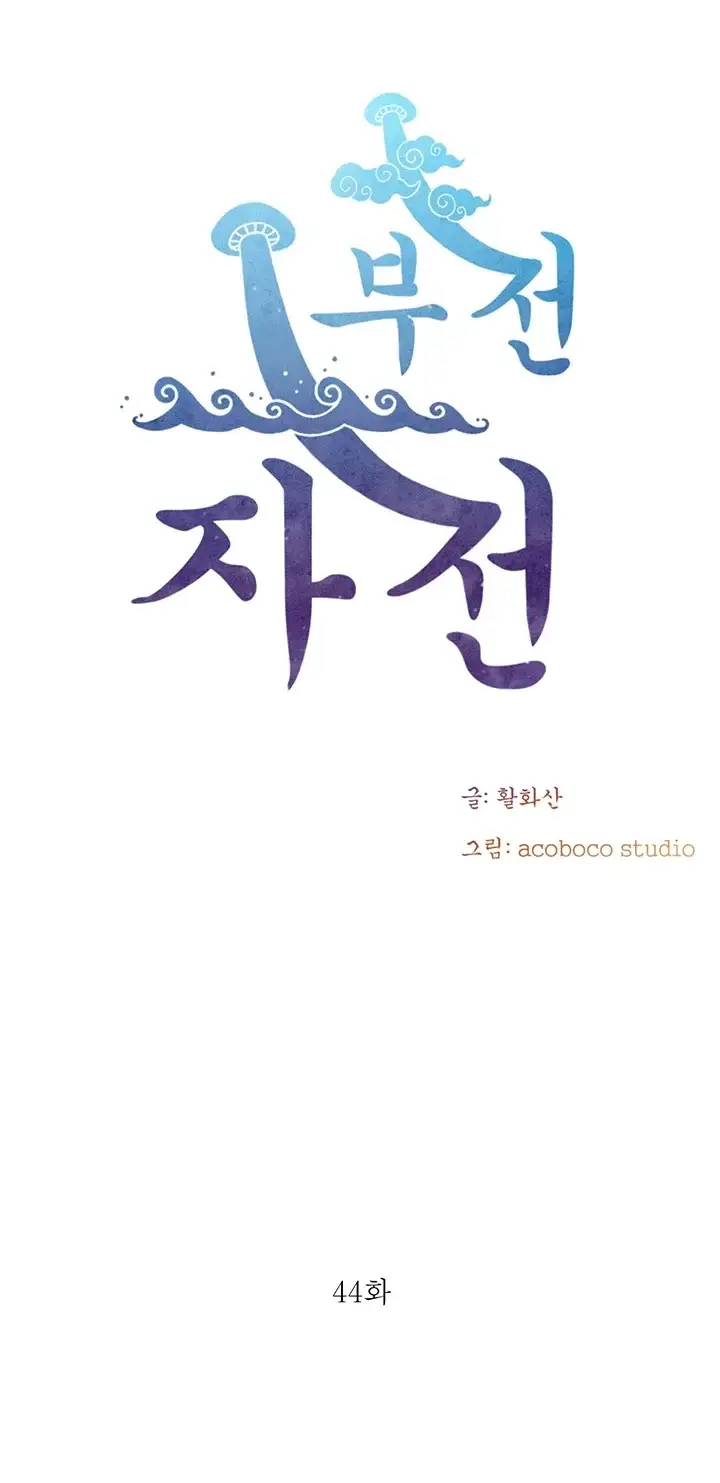 부전자전 44화 4