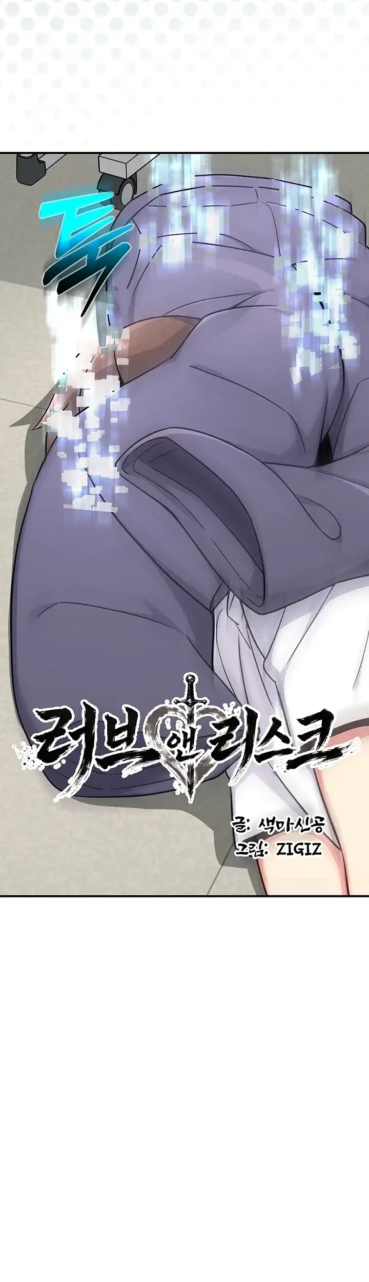 러브 앤 리스크 6화 10