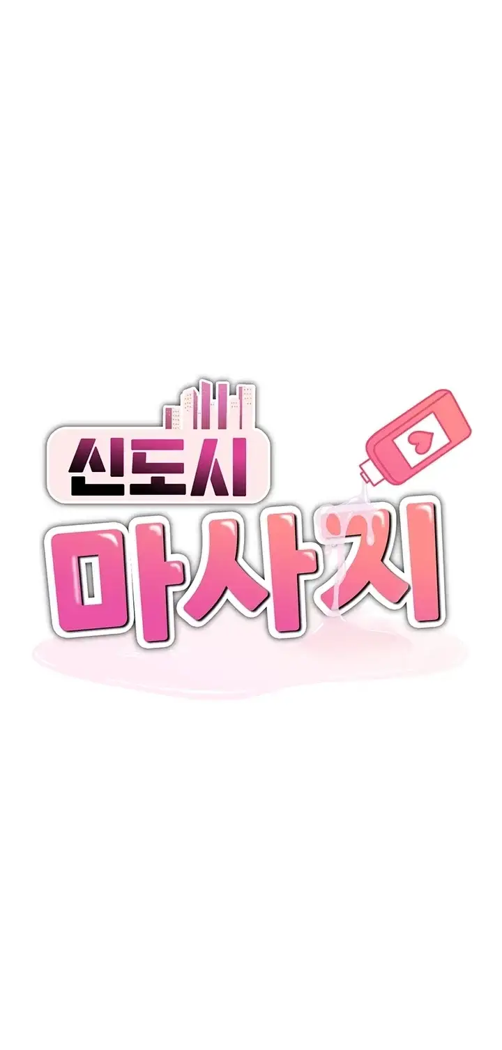 신도시 마사지 24화 3