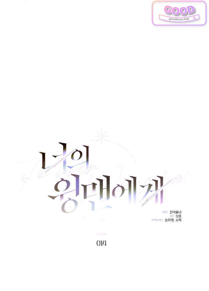 너의 윙맨에게 14화 8