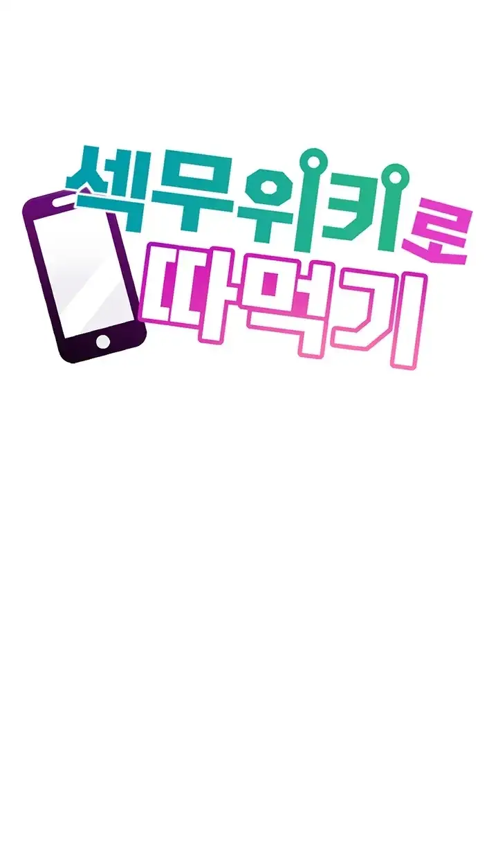 섹무위키로 따먹기 18화 10