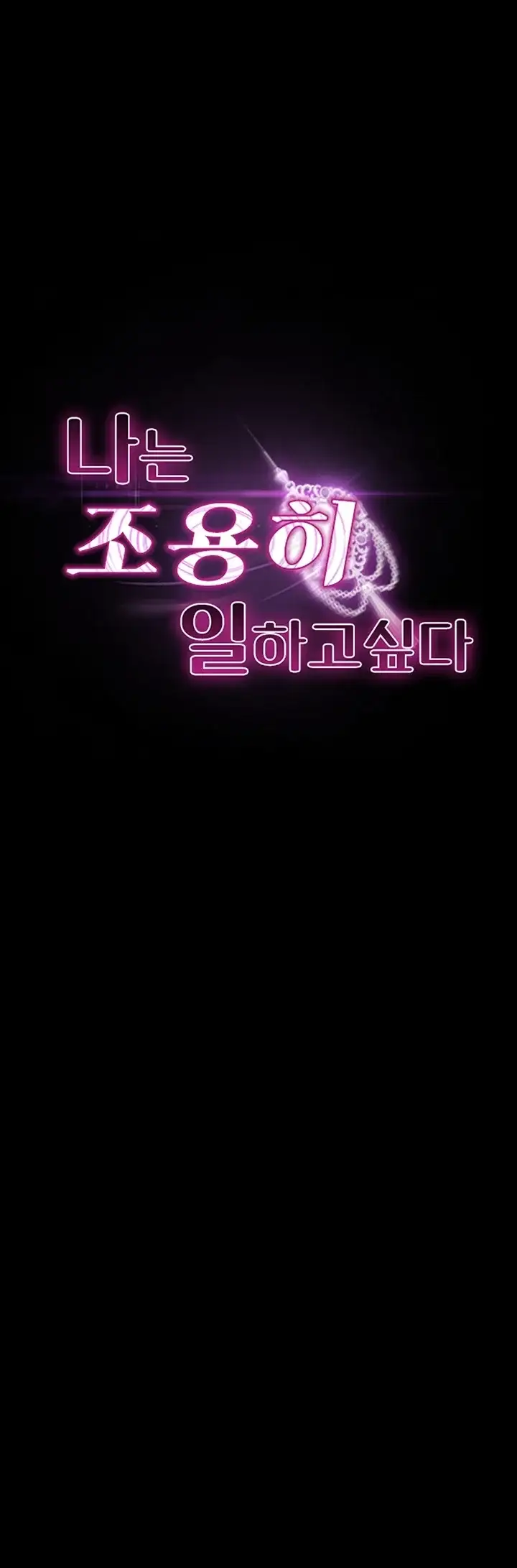 나는 조용히 일하고 싶다 40화 6