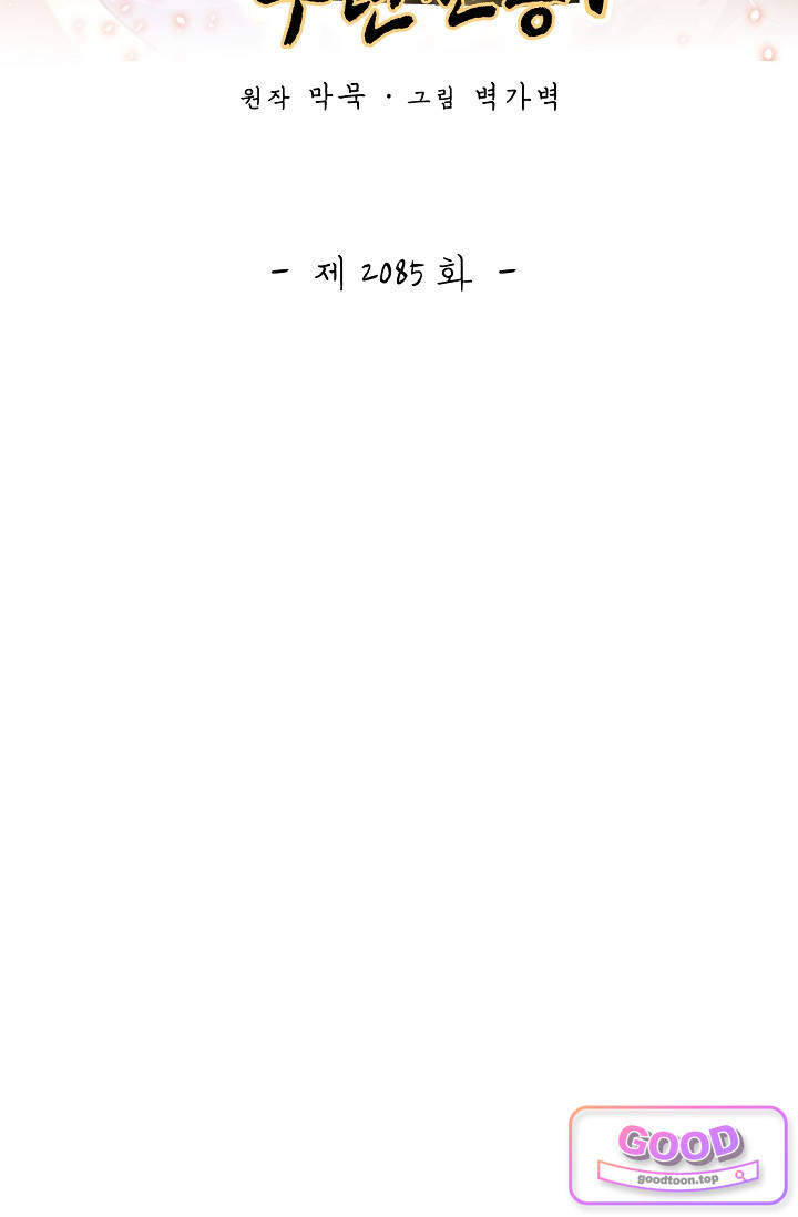 무련전봉 2085화 2