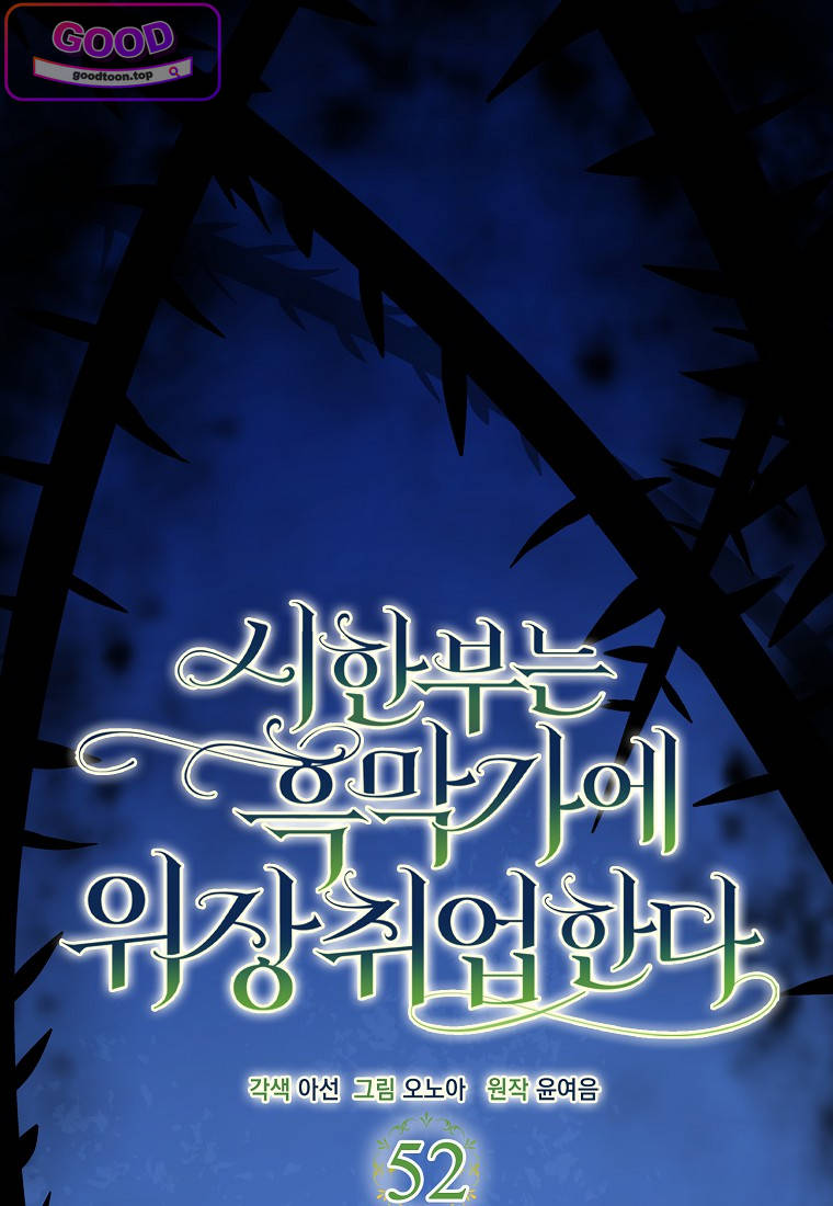 시한부는 흑막가에 위장 취업한다 52화 12
