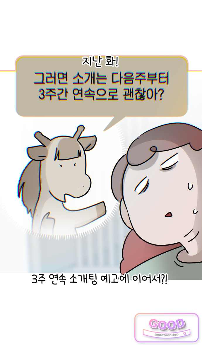 그랬더니 남친임니다 13화 - 선연락 1