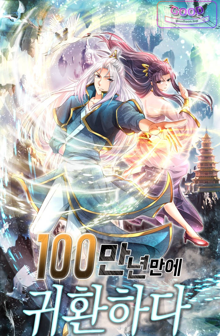 100만 년 만에 귀환하다 317화 1