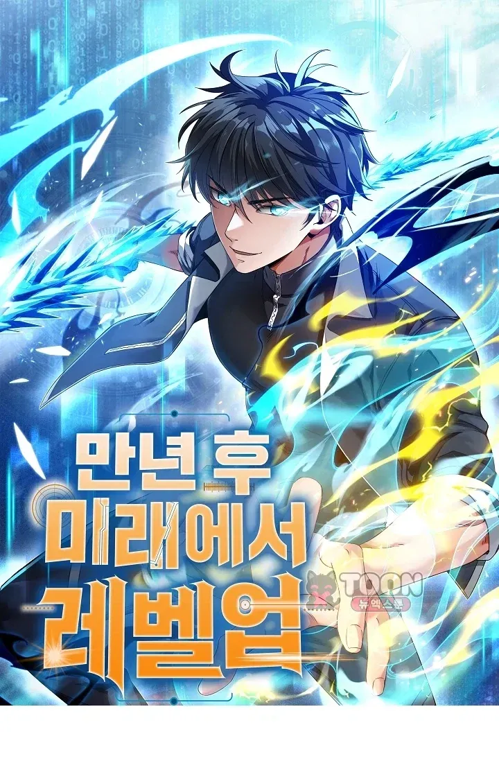 만년 후 미래에서 레벨업 335화 1