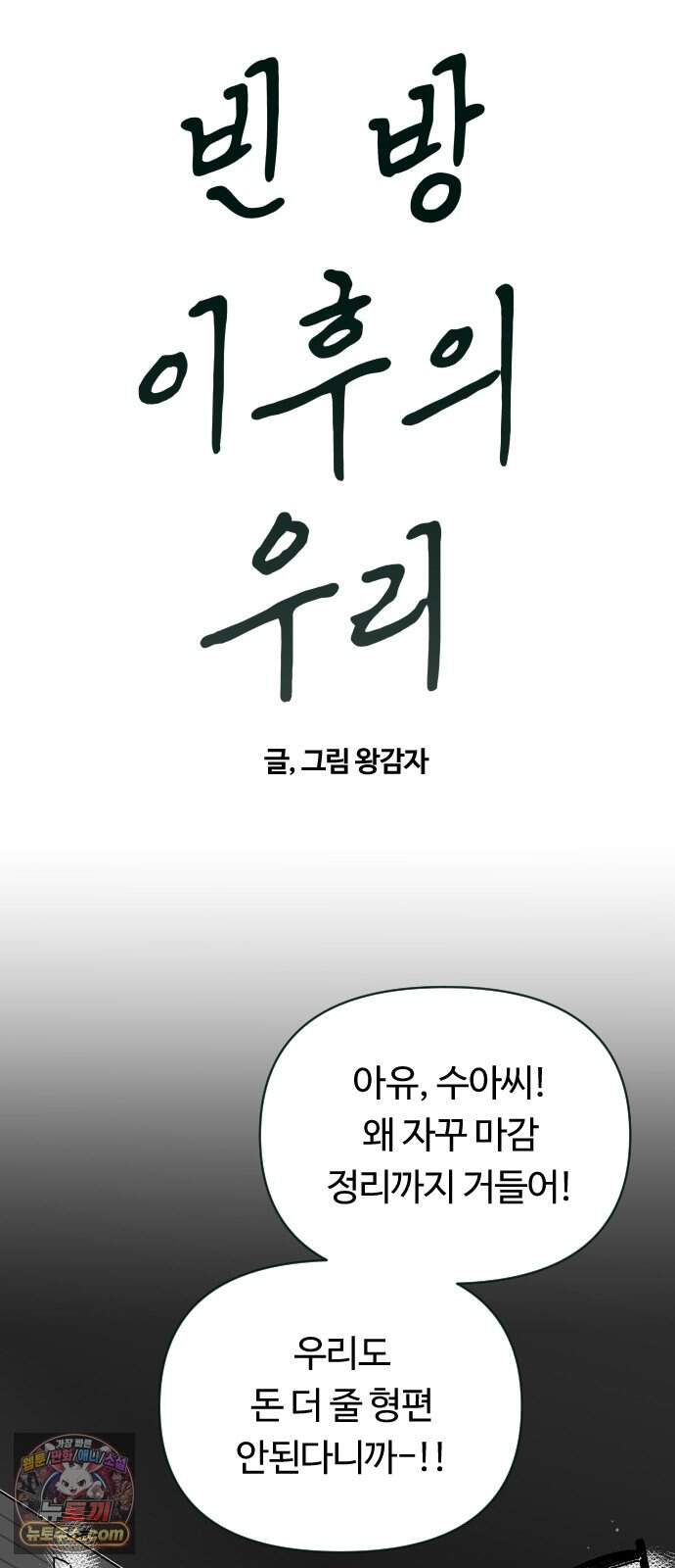 2026 루키 단편선 13화. 빈 방 이후의 우리 - 왕감자 작가 3