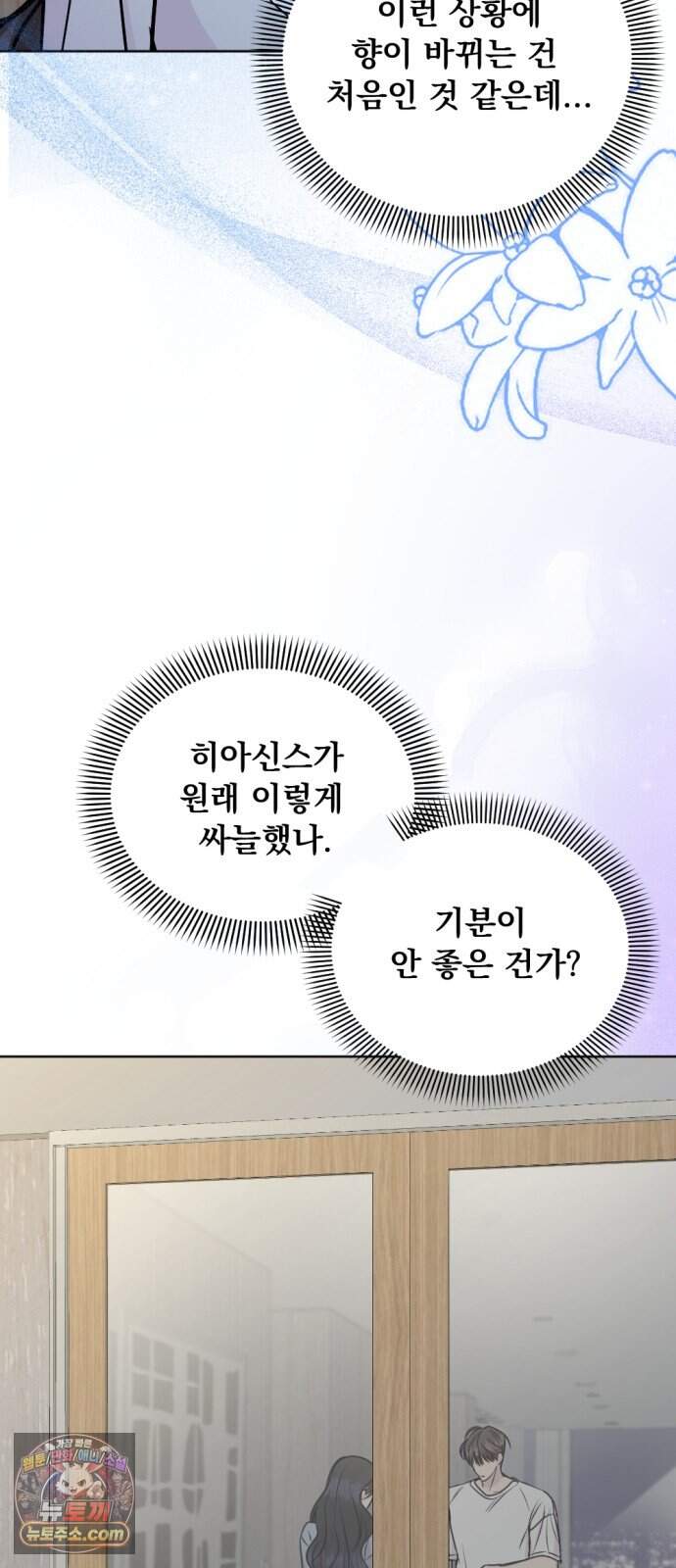향기로운 계약관계 32화. 히아신스2 3