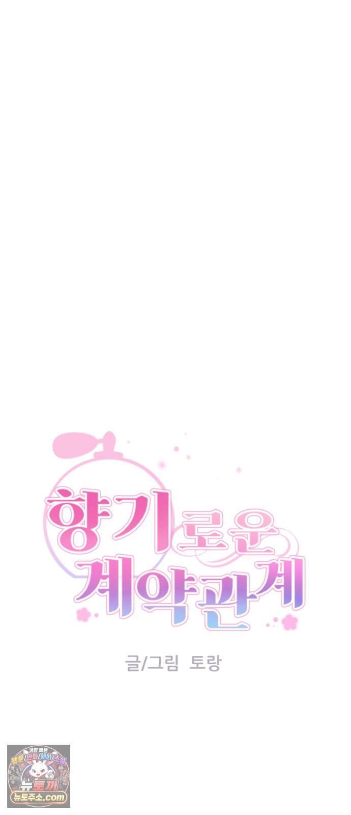 향기로운 계약관계 32화. 히아신스2 12