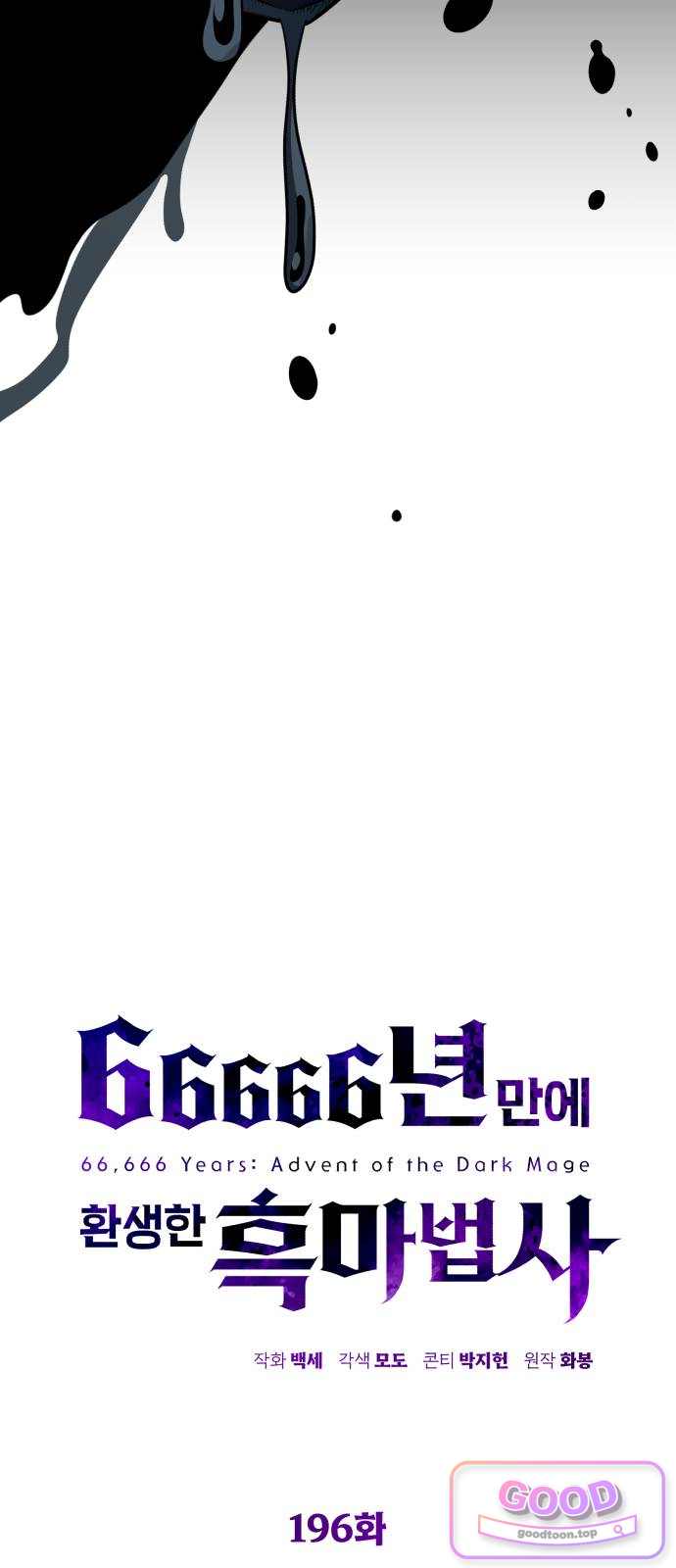 66666년 만에 환생한 흑마법사 196화 : 나만이 할 수 있는 일 15