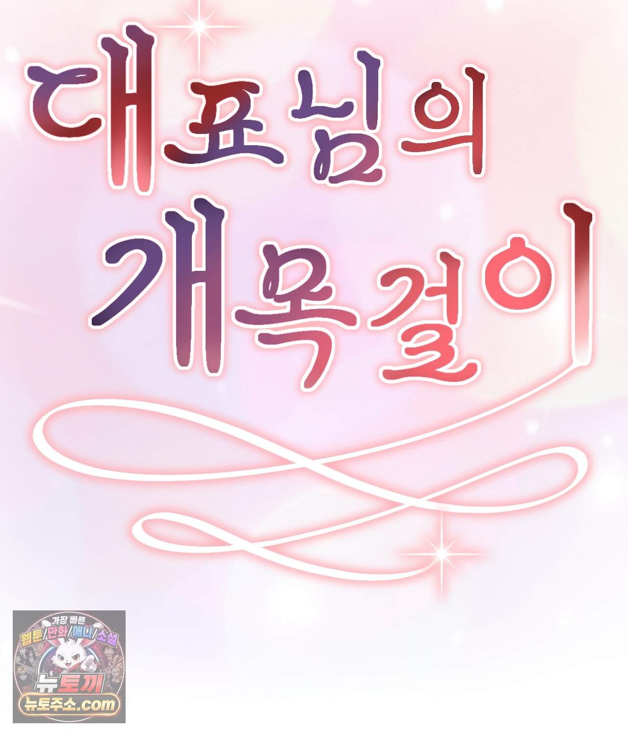 대표님의 개목걸이 50화<최종화> 2