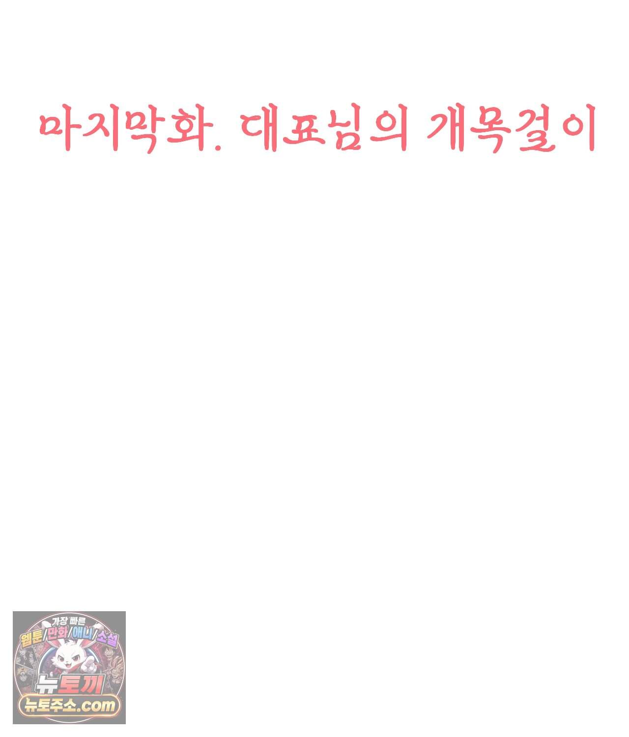 대표님의 개목걸이 50화<최종화> 3