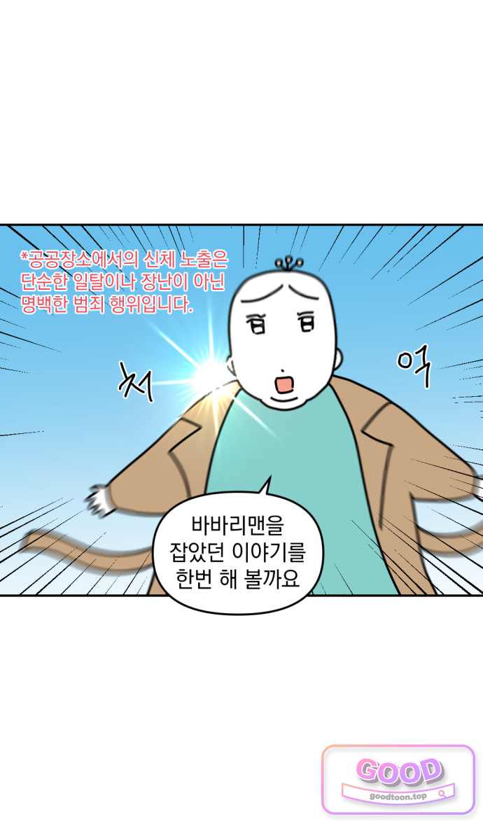 고고밍밍고 111화 바바리맨 2