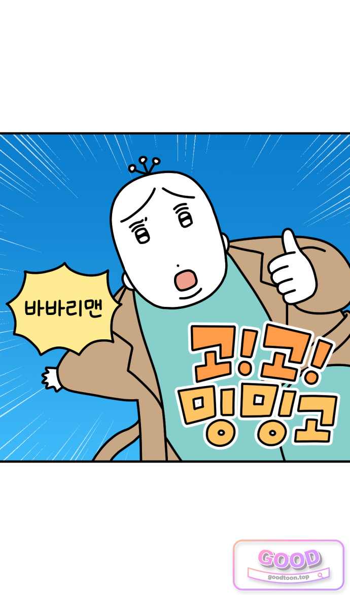 고고밍밍고 111화 바바리맨 3