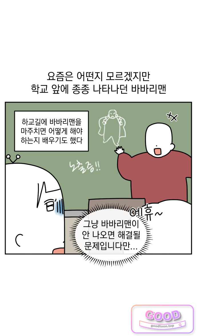고고밍밍고 111화 바바리맨 4