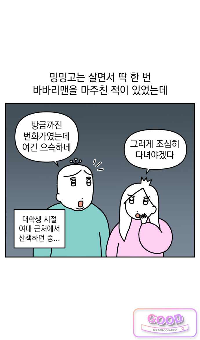 고고밍밍고 111화 바바리맨 5