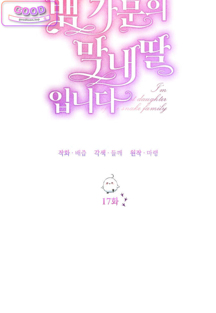 뱀 가문의 막내딸입니다 17화 14