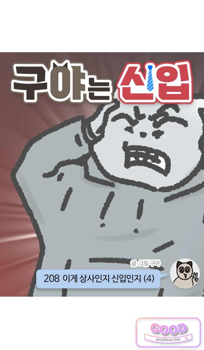 구야는 신입 208화 이게 상사인지 신입인지 (4) 5