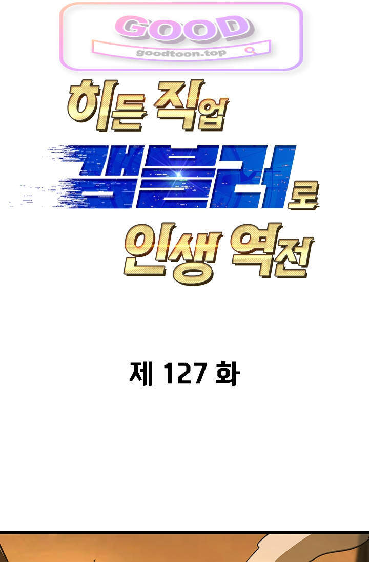 히든 직업 갬블러로 인생 역전 127화 1