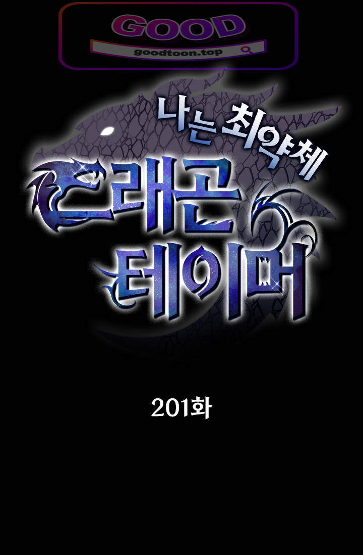 나는 최약체 드래곤 테이머 201화 1