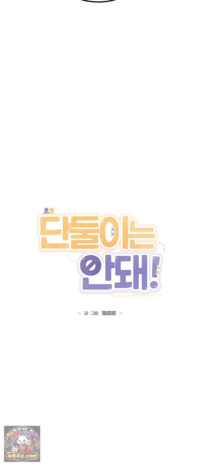 단둘이는 안 돼! 36화． 어울림 5